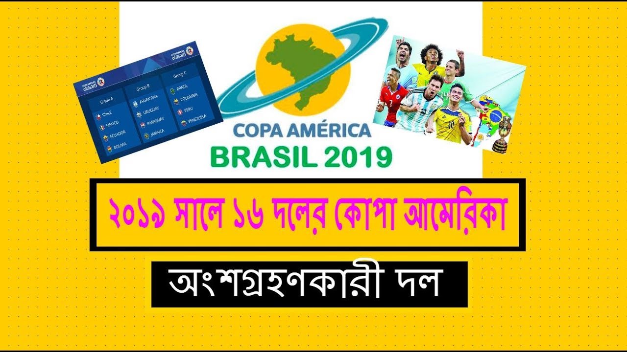 ২০১৯ সালে ১৬ দলের কোপা আমেরিকা কোন কোন দল রয়েছে দেখে নিন