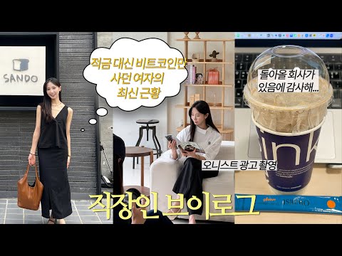 직장인 브이로그 | 6시 기상 진행중☘️ 비트코인 투자 근황, 오니스트 광고 촬영, 회사 더 열심히 다니기로 했다^_^ 라라스윗 중독자, 내 이름은 김삼순을 보며 느낀 것 주절주절