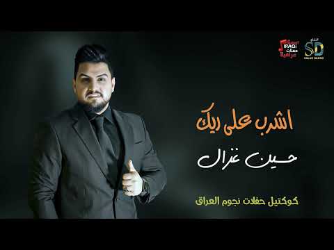 حسين غزال اشرب على ريك