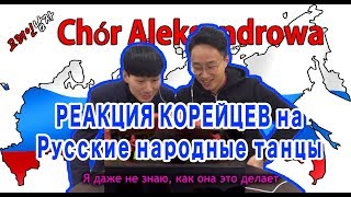 РЕАКЦИЯ КОРЕЙЦЕВ на РУССКИЕ НАРОДНЫЕ ТАНЦЫ/러시아 민속춤을 처음 보는 한국남자의 반응!