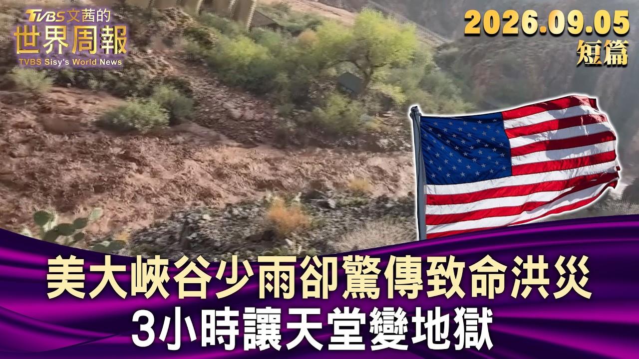 美大峽谷少雨卻驚傳致命洪災 3小時讓天堂變地獄【短篇】#TVBS文茜的世界周報 20260905 縮圖