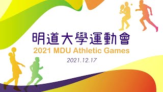 20211217明道大學運動會