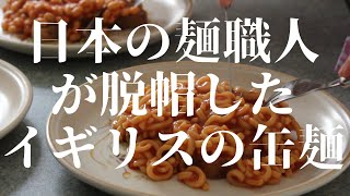 日本の麺職人が脱帽したイギリスの缶麺とは | SNSで話題のスパゲッティ オン トースト | Spaghetti on toast