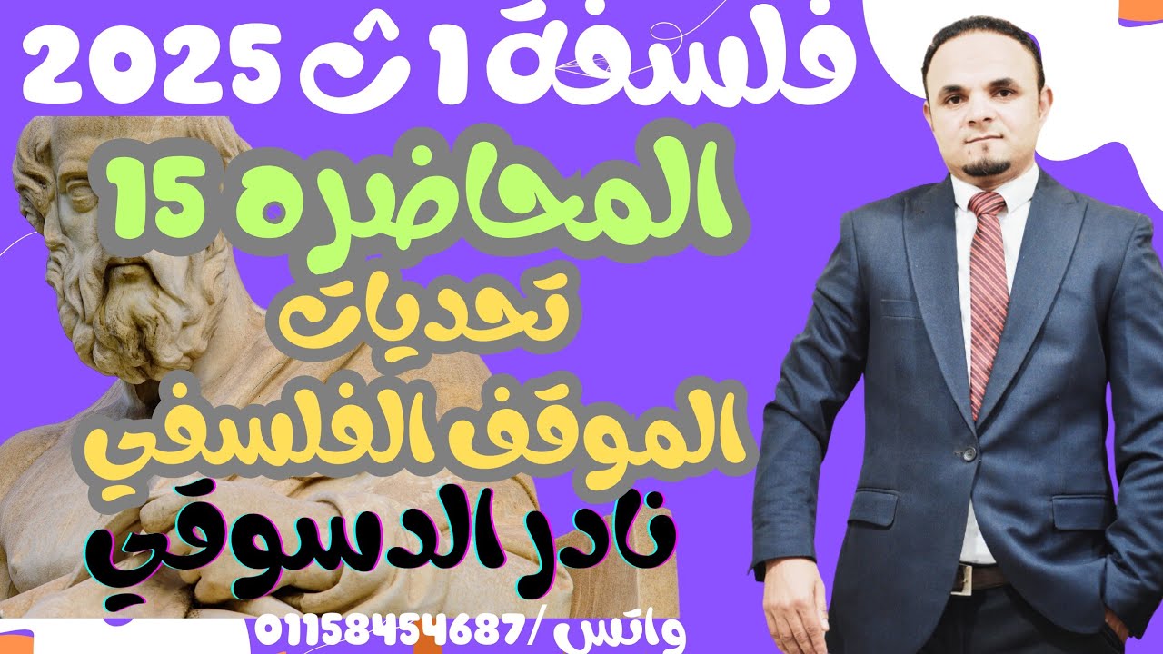 فلسفه 1 ث| المحاضره 15 | تحديات الموقف الفلسفي| دكتور نادر الدسوقي 2025