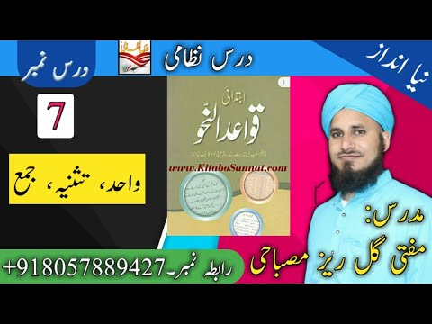 صورة فيديو : QAWAIDUN NAHW (ابتدائی قواعد النحو واحد تثنیہ جمع سبق 7)LESSON 7.BY GULREZ MISBAHI.