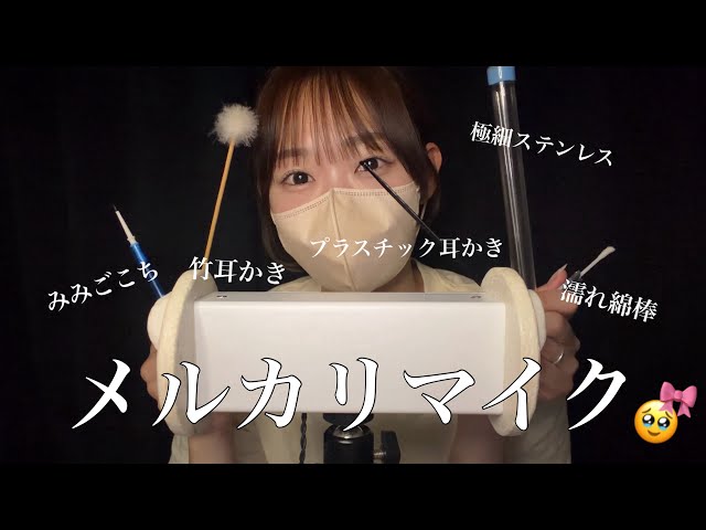 【ASMR】ひさびさのメルカリマイクで耳かき💘初心忘るべからず回❗️❗️
