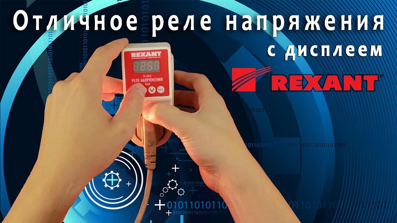 Реле напряжения rexant