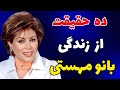 حقایقی از زندگی مهستی بانوی گلها و دلها 10 حقیقت از زندگی مهستی که باید بدانیم 