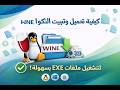 كيفية تحميل وتثبيت WINE على لينكس لتشغيل ملفات EXE بسهولة!