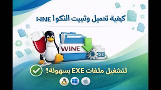 كيفية تحميل وتثبيت WINE على لينكس لتشغيل ملفات EXE بسهولة!