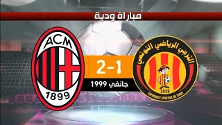 الترجي الرياضي 1-2 ميلان الإيطالي مباراة ودية 1999 | EST 1-2 ACM 1999