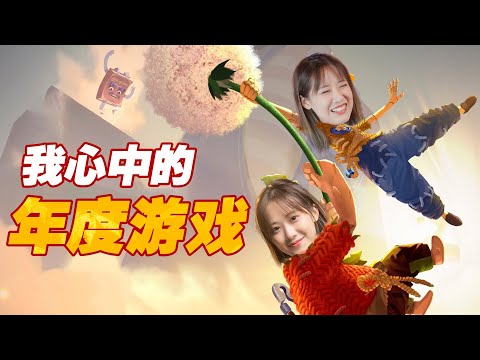 不玩后悔！《双人成行》是今年最美的情话，值得你租一个朋友玩！