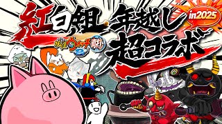 YouTube紅白バスターズ合戦】ガシャで2026年の福男を決める！【妖怪