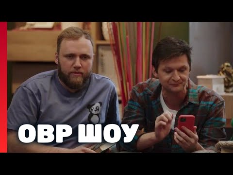 Овр Шоу: 8 Сезон 6-10 Выпуски Подряд