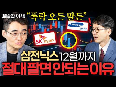 "폭락 오든 말든" 삼전닉스 12월까지 절대 팔면 안되는 이유 ㅣ Ep. 책과사람 121 (염승환 이사 1부)