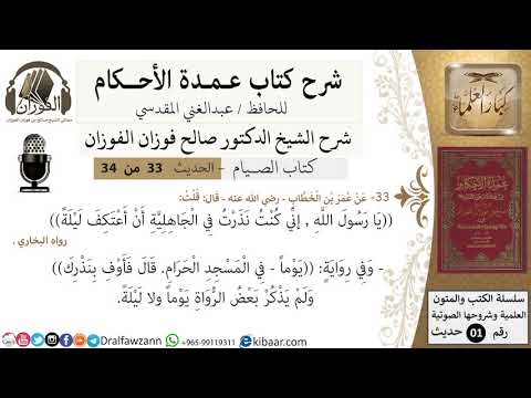 31 من 32/شرح عمدة الأحكام/الصيام/كنت نذرت في الجاهلية ان اعتكف ../ الشيخ صالح الفوزان/كبار العلماء