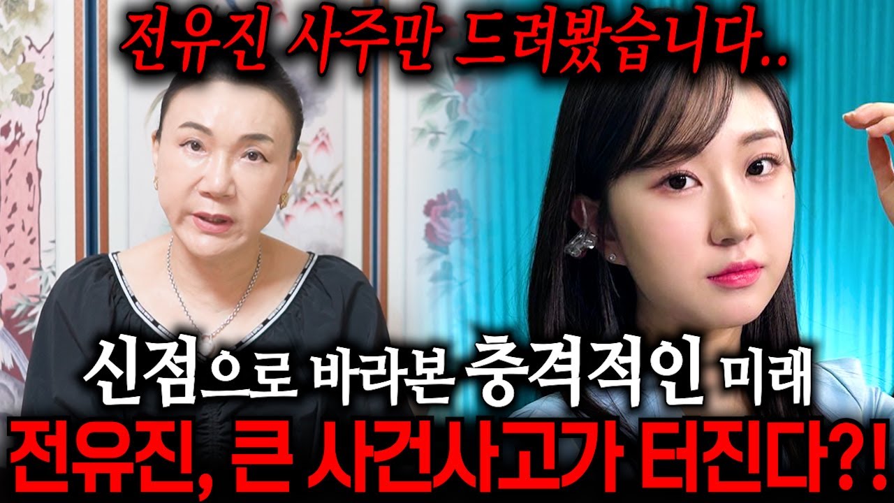 현역가왕 '전유진' 사주 속 놀라운 비밀들 / 전유진 사주만 드린채 다가올 미래를 물어봤더니.. [신점]