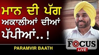Prime Focus ⚫ (238) || ਮਾਨ ਦੀ ਪੱਗ ਅਕਾਲੀਆਂ ਦੀਆਂ ਪੱਪੀਆਂ..!