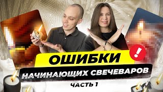 ТОП-10 ошибок начинающих свечеваров.  Наш опыт. Свечной бизнес. Часть 1