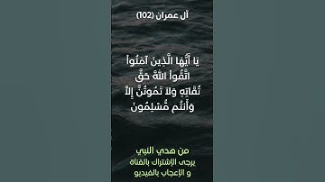 سورة آل عمران آية رقم (102) #ياسر_الدوسري