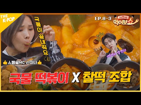 [EAT_SHOW EP.8-3] MZ력 가득한 떡볶이 킹정 조합👍 갑작스런 신메뉴 대첩까지?! | 스타맛세권 먹어보쇼