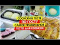 Сосиски в тесте по ГОСТу / Как приготовить тесто /Рецепт теста / Дрожжевое тесто для сосисок