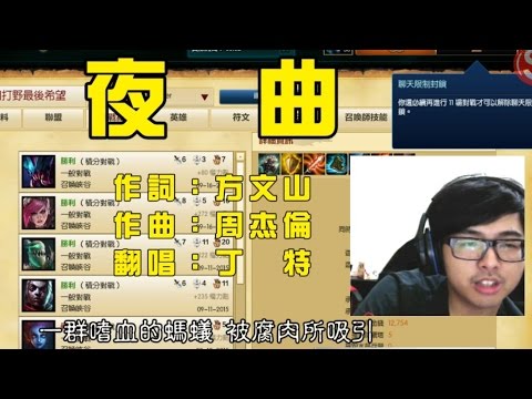 【Dinter】電競好聲音《夜曲》念詞好聲音版 (丁特/@周杰倫)
