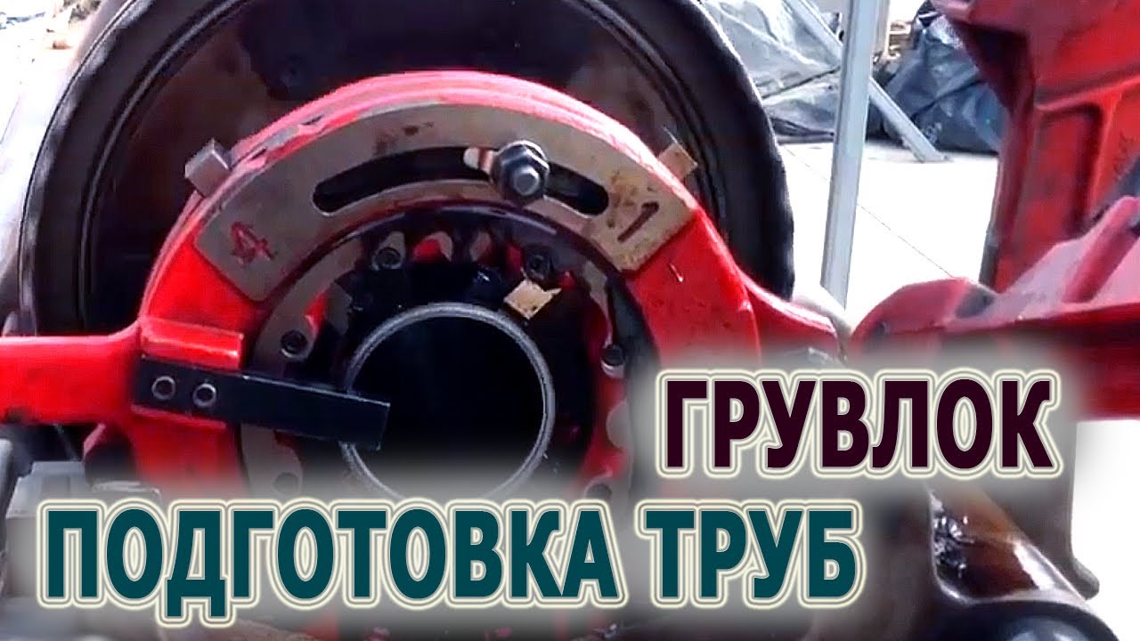 Грувлок Нарезка желобка на стальной трубе для муфтового соединения ...