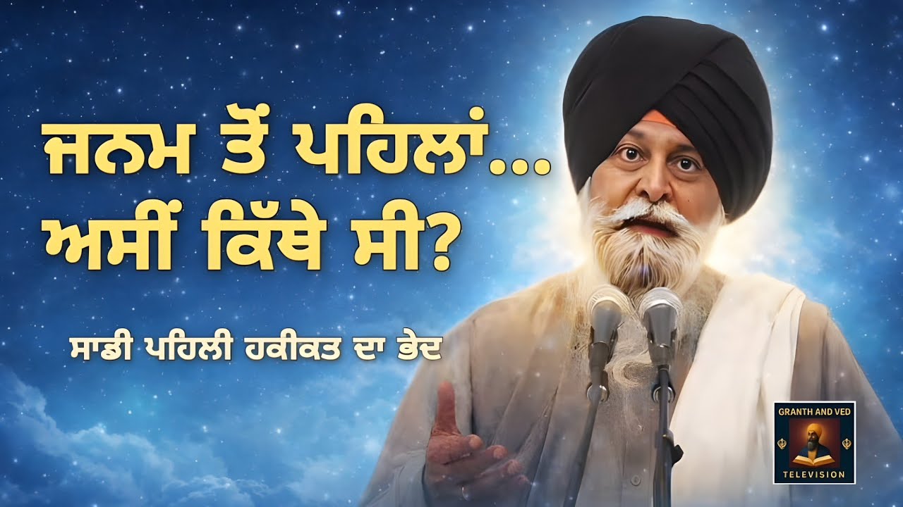 ਜਨਮ ਤੋਂ ਪਹਿਲਾਂ ਅਸੀਂ ਕਿੱਥੇ ਸੀ? I Where Were We Before Birth? I Maskeen Ji