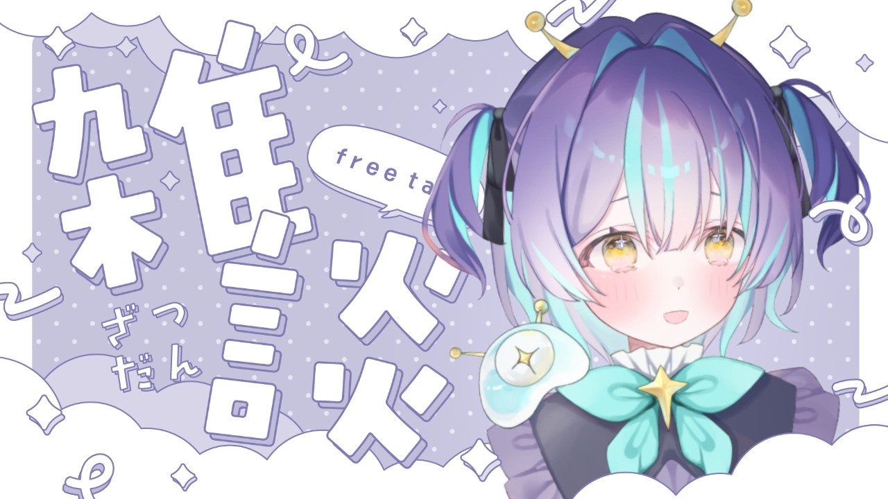 【雑談】まったりざつ。【星雲がれき / Lv.1 ぷれりゅーど☆】#新人VTuber ＃VTuber