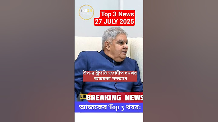 আজকের তিনটি বড় খবর 🔥 পদত্যাগ, অস্ত্র সাফল্য, ক্রিকেট ড্রামা | #shortsnews