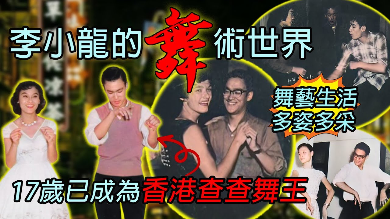 【李小龍的舞術世界】17歲已成為香港查查舞王 自製舞步秘笈 除了葉問還有一位舞術師父 舞藝生活多姿多采 美國開班教功夫同時教跳舞 大受少女歡迎!Ep307中字幕 #brucelee #懷舊 #李小龙