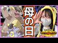 【母の日】きもったま母ちゃんつかって母の日に無双します! #チャンピオンズ