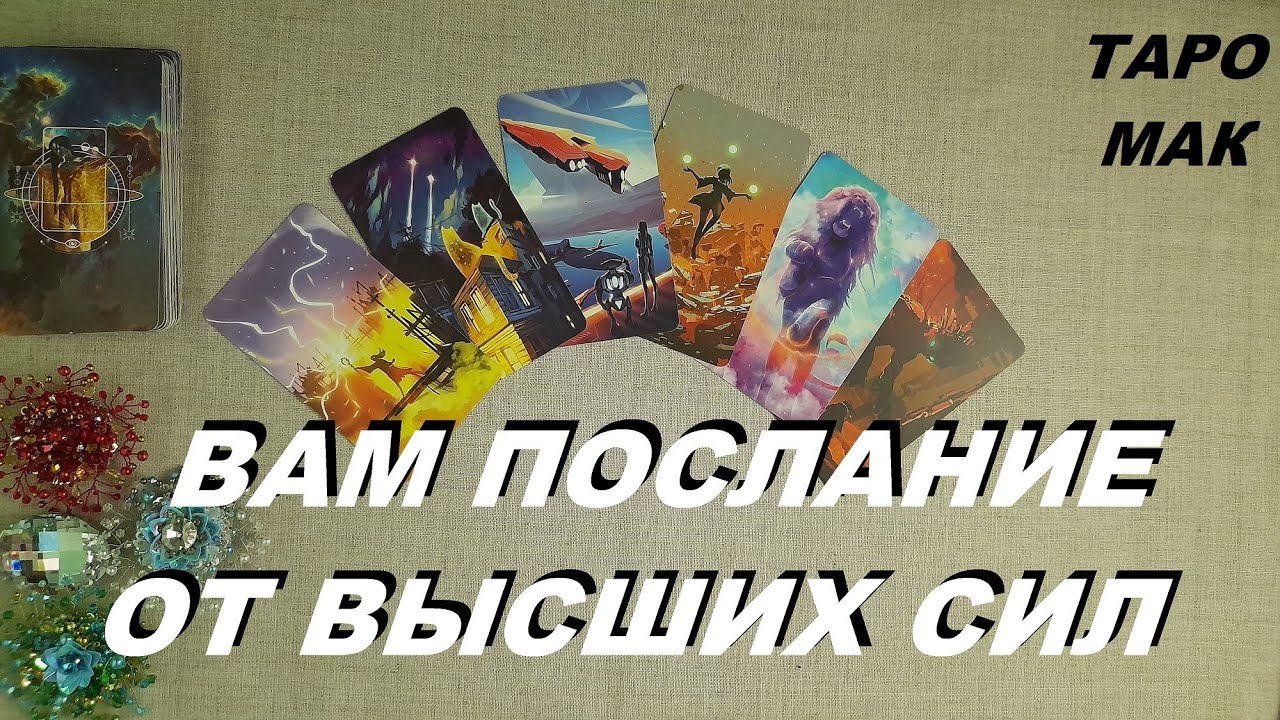🔥Послание от Высших Сил. 🔥Что хотят передать? 🌈Успокоение и Надежду. Таро МАК
