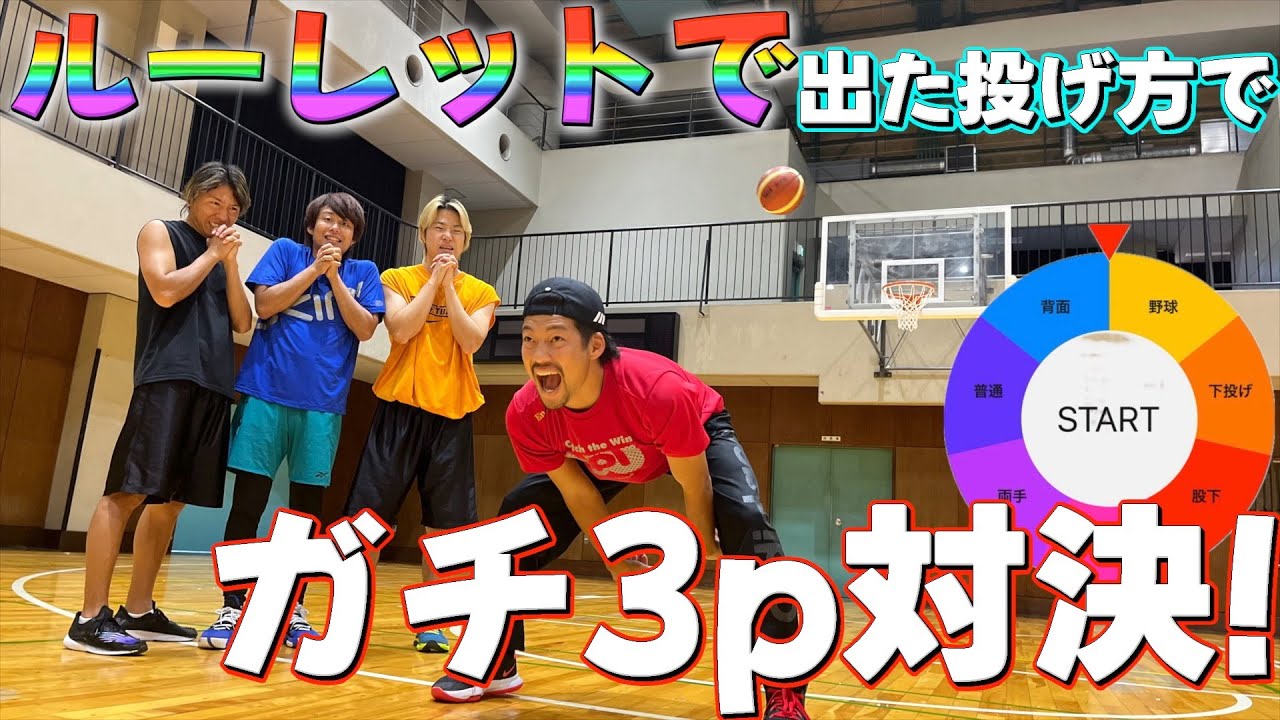 【波乱】ルーレットで出た投げ方で3p対決したらラストがエグかったwww