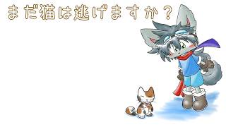 まだ猫は逃げますか？