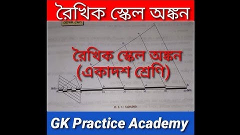 #রৈখিক স্কেল অংকন।# একাদশ শ্রেণির ভূগোলের প্র্যাকটিক্যাল# linear scale#geography practical class 11#