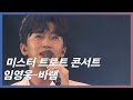 [미스터트롯 콘서트]입이 떡 벌어지는 솔로 무대, 임영웅 - &#39;바램&#39;