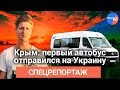 Первый пошёл: крымские автобусы поехали к Украине