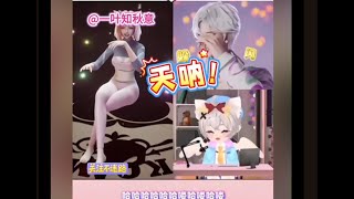 六哥帶大家看小姊姊跳舞 原來光捕這樣猛 (轉載陸抖) 二創剪輯BY一叶知秋意/古莫宁（发财无副作用版）/夏末🍑ᴮᵀ(白桃momoko切片号)