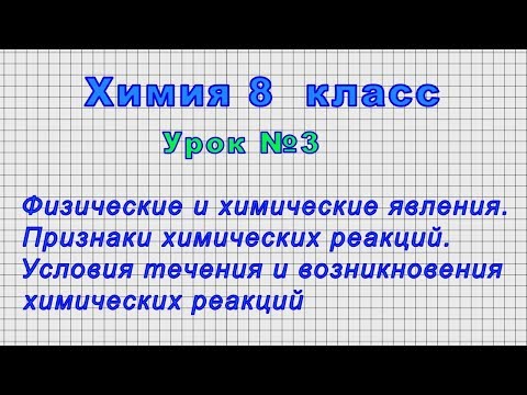 Химия 8 класс (Урок№3 - Физические и химические явления. Признаки химических реакций.)