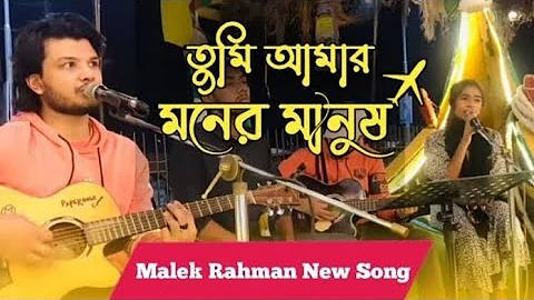 তুমি আমার মনের মানুষ | tumi amar moner manush | malek rahman new duet bangla song 2022|