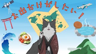 【雑談】夏だ！旅だ！！お出かけをさせろ！！！！！ ！！！【 #VTuber 】