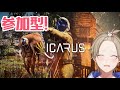 【ICARUS/参加型】次世代サバイバルゲーム！！たすけてくれ～【新人Vtuber】