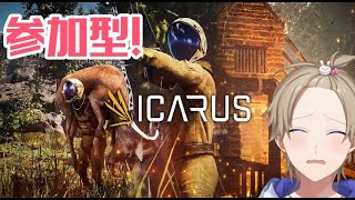 【ICARUS/参加型】次世代サバイバルゲーム！！たすけてくれ～【新人Vtuber】