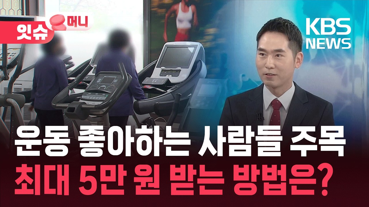 “운동하면 최대 5만 원”…튼튼머니, 병원·약국 결제도 가능 [잇슈 머니]  / KBS  2026.03.02.