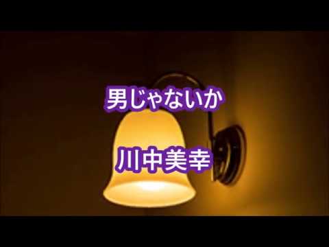 男じゃないか川中美幸