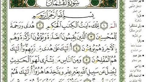 سورة لقمان _ القارئ عبدالرحمن العوسي _ المصحف المرتل