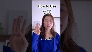 How to use って