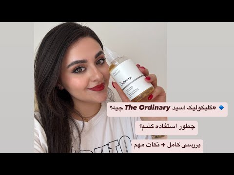 همه چیز درباره گلیکولیک اسید   روشن کننده و لایه بردار قوی